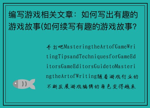 编写游戏相关文章：如何写出有趣的游戏故事(如何续写有趣的游戏故事？- 提高你的故事创作技能)