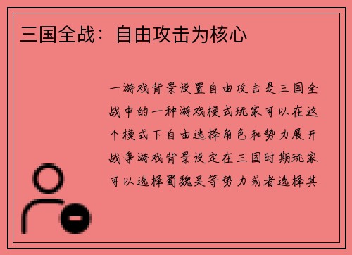 三国全战：自由攻击为核心
