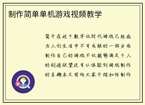 制作简单单机游戏视频教学